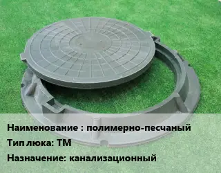 Люк полимерно-песчаный Тип:ТМ канализационный